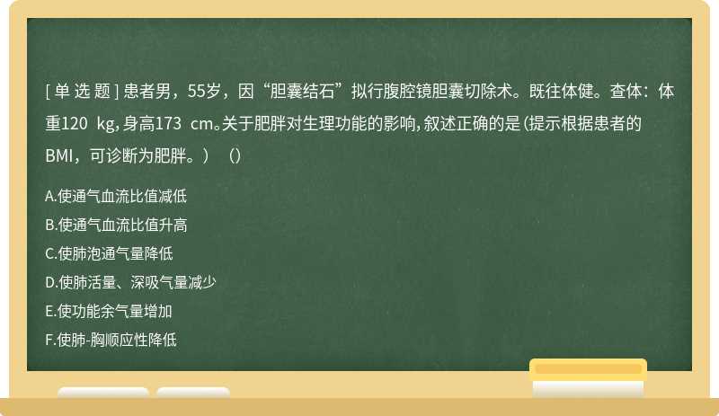 患者男，55岁，因“胆囊结石”拟行腹腔镜胆囊切除术。既往体健。查体：体重120 kg，身高173 cm。关于肥胖对生理功能的影响，叙述正确的是（提示根据患者的BMI，可诊断为肥胖。）（）