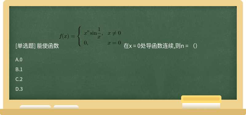 能使函数在x = 0处导函数连续,则n = （）