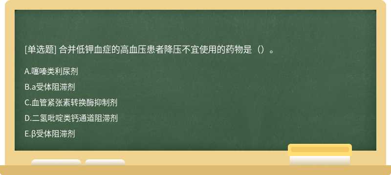 合并低钾血症的高血压患者降压不宜使用的药物是（）。