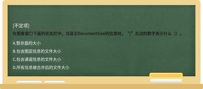 在图象窗口下面的状态栏中，当显示DocumentSize的信息时，“/”左边的数字表示什么（）。