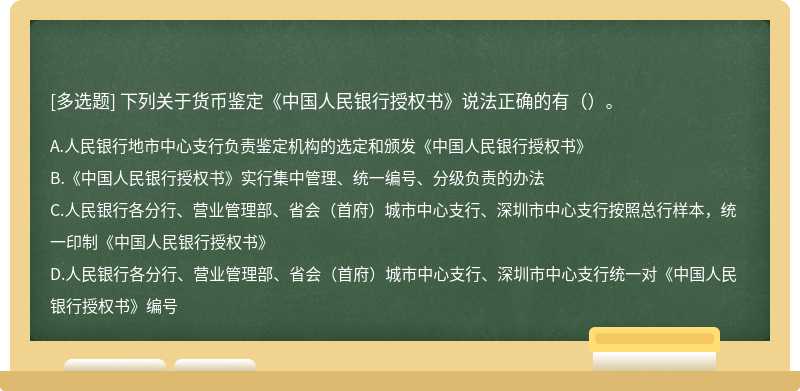 下列关于货币鉴定《中国人民银行授权书》说法正确的有（）。