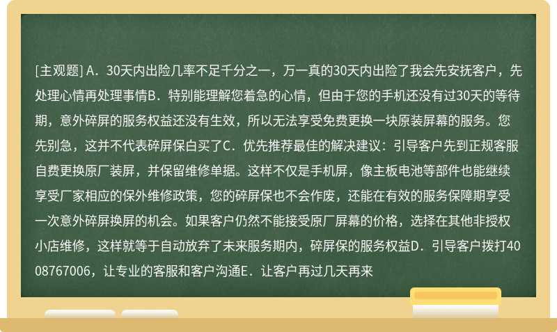 如果遇到30天内碎屏的情况，我会 ---（）