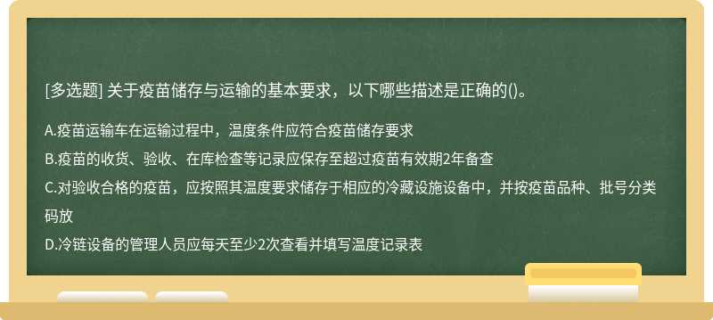 关于疫苗储存与运输的基本要求，以下哪些描述是正确的()。