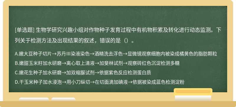 生物学研究兴趣小组对作物种子发育过程中有机物积累及转化进行动态监测。下列关于检测方法及出现结果的叙述，错误的是（）。