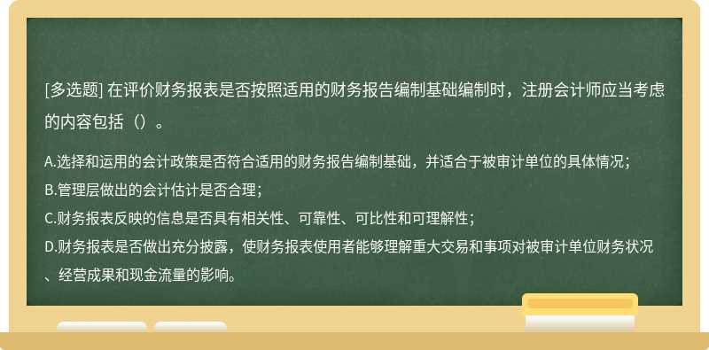 在评价财务报表是否按照适用的财务报告编制基础编制时，注册会计师应当考虑的内容包括（）。