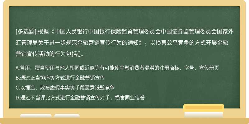 根据《中国人民银行中国银行保险监督管理委员会中国证券监管理委员会国家外汇管理局关于进一步规范金融营销宣传行为的通知》，以损害公平竞争的方式开展金融营销宣传活动的行为包括()。