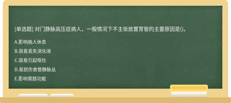 对门静脉高压症病人，一般情况下不主张放置胃管的主要原因是()。