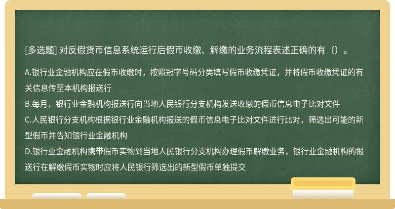 对反假货币信息系统运行后假币收缴、解缴的业务流程表述正确的有（）。