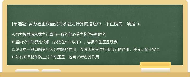 剪力墙正截面受弯承载力计算的描述中，不正确的一项是(  )。