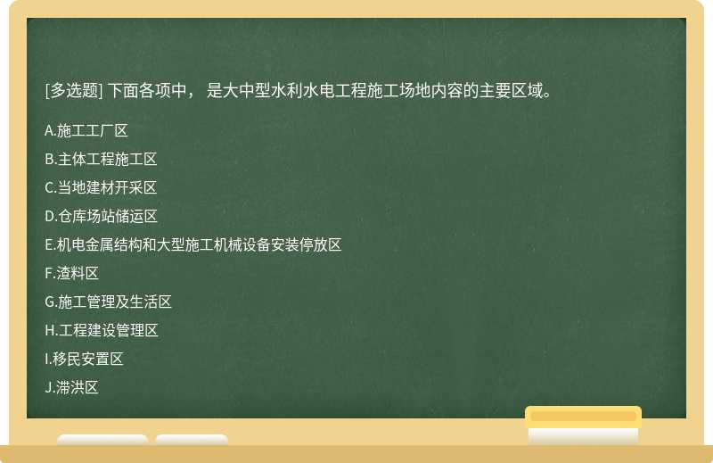 下面各项中， 是大中型水利水电工程施工场地内容的主要区域。