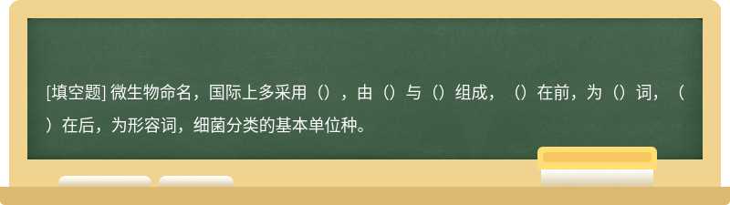 微生物命名，国际上多采用（），由（）与（）组成，（）在前，为（）词，（）在后，为形容词，细菌分类的基本单位种。