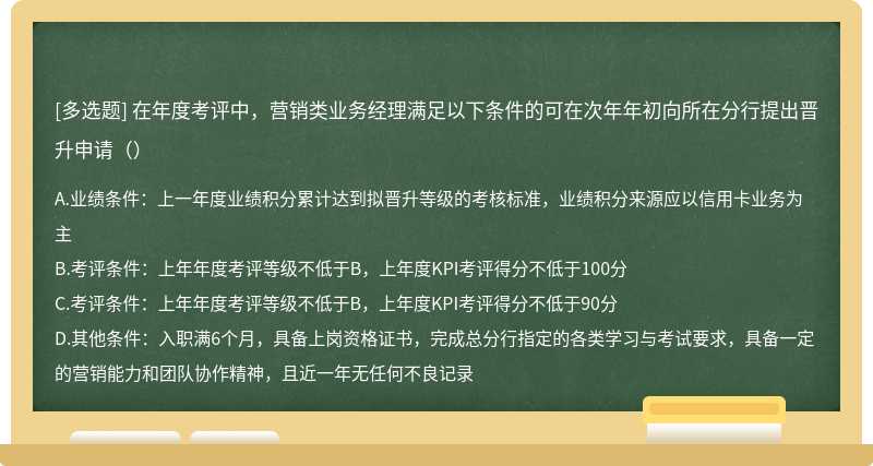 在年度考评中，营销类业务经理满足以下条件的可在次年年初向所在分行提出晋升申请（）