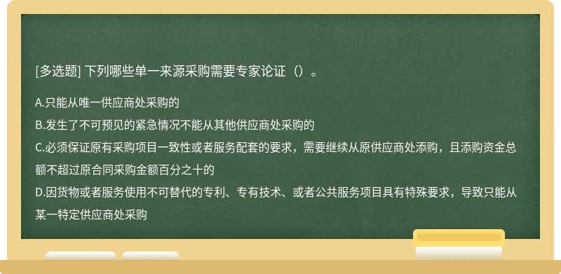 下列哪些单一来源采购需要专家论证（）。