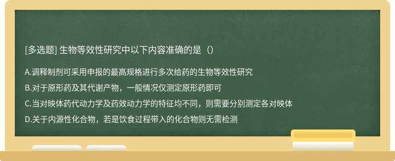 生物等效性研究中以下内容准确的是（）