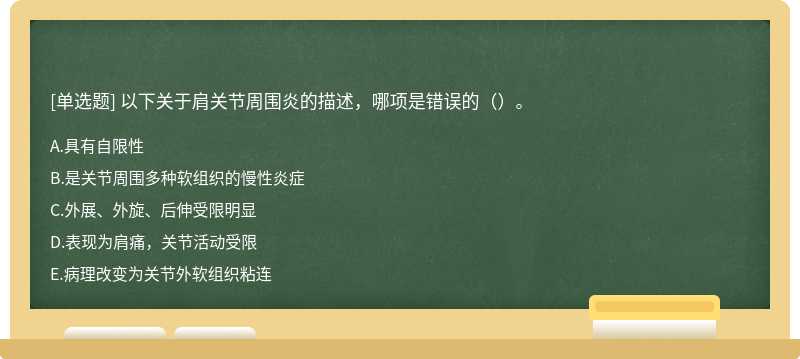 以下关于肩关节周围炎的描述，哪项是错误的（）。