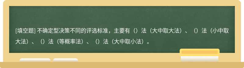 不确定型决策不同的评选标准，主要有（）法（大中取大法）、（）法（小中取大法）、（）法（等概率法）、（）法（大中取小法）。