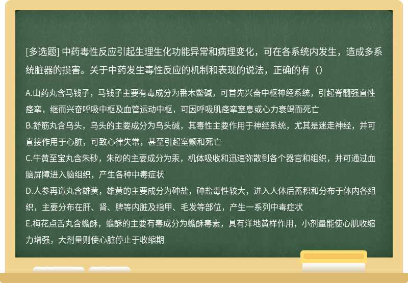 中药毒性反应引起生理生化功能异常和病理变化，可在各系统内发生，造成多系统脏器的损害。关于中药发生毒性反应的机制和表现的说法，正确的有（）