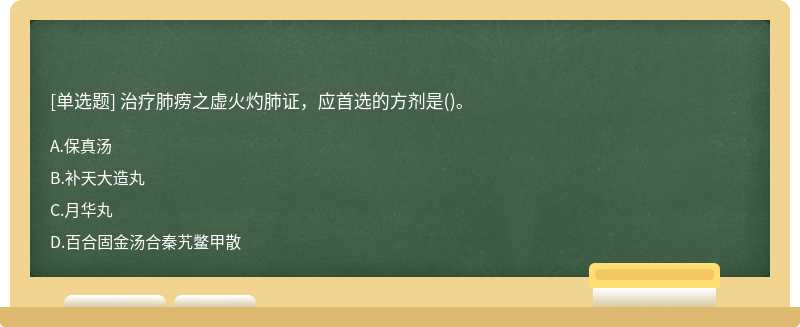 治疗肺痨之虚火灼肺证，应首选的方剂是()。