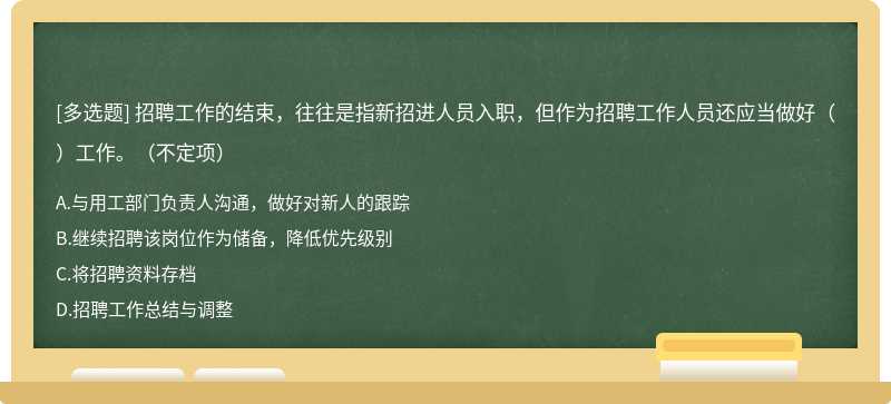 招聘工作的结束，往往是指新招进人员入职，但作为招聘工作人员还应当做好（）工作。（不定项）