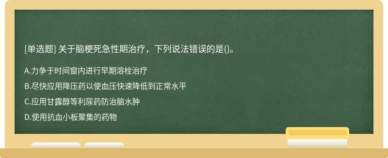 关于脑梗死急性期治疗，下列说法错误的是()。