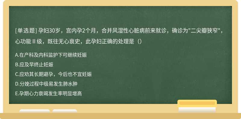 孕妇30岁，宫内孕2个月，合并风湿性心脏病前来就诊，确诊为