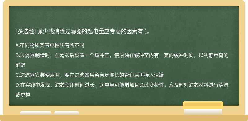 减少或消除过滤器的起电量应考虑的因素有()。