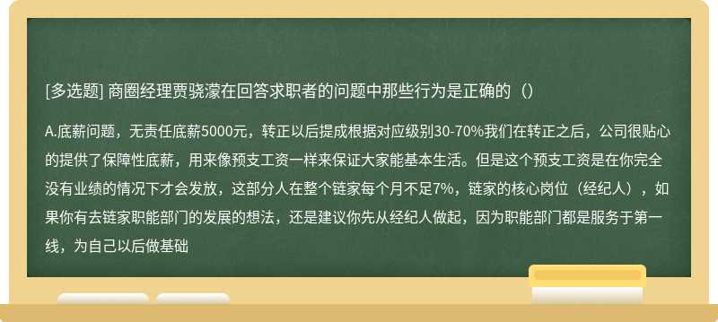 商圈经理贾骁濛在回答求职者的问题中那些行为是正确的（）