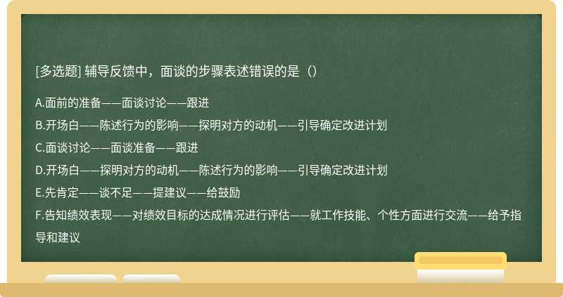 辅导反馈中，面谈的步骤表述错误的是（）