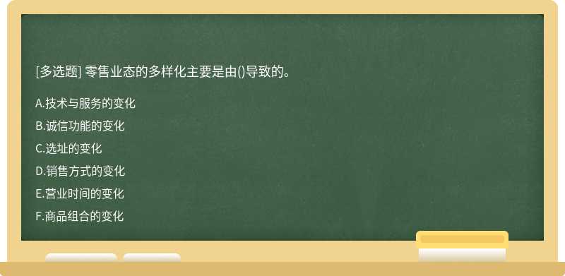 零售业态的多样化主要是由()导致的。