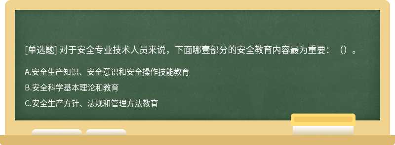 对于安全专业技术人员来说，下面哪壹部分的安全教育内容最为重要：（）。