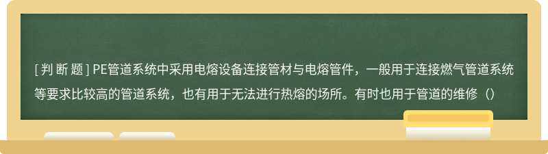 PE管道系统中采用电熔设备连接管材与电熔管件，一般用于连接燃气管道系统等要求比较高的管道系统，也有用于无法进行热熔的场所。有时也用于管道的维修（）