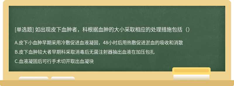 如出现皮下血肿者，科根据血肿的大小采取相应的处理措施包括（）