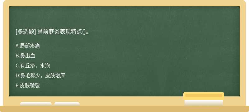 鼻前庭炎表现特点()。