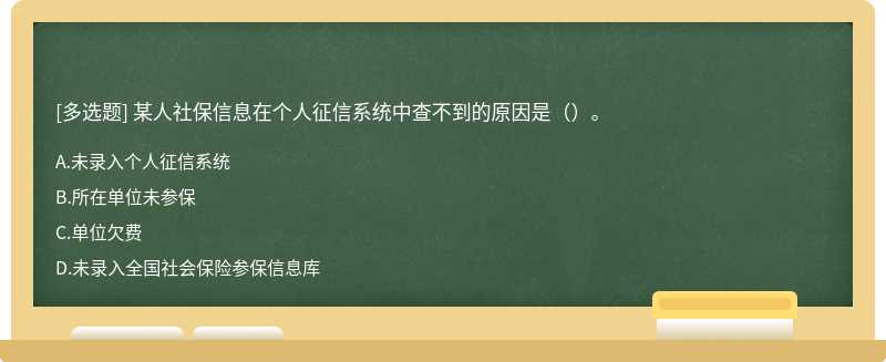 某人社保信息在个人征信系统中查不到的原因是（）。