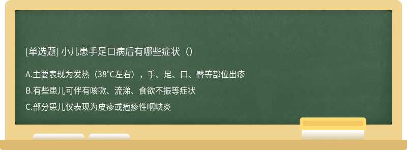 小儿患手足口病后有哪些症状（）