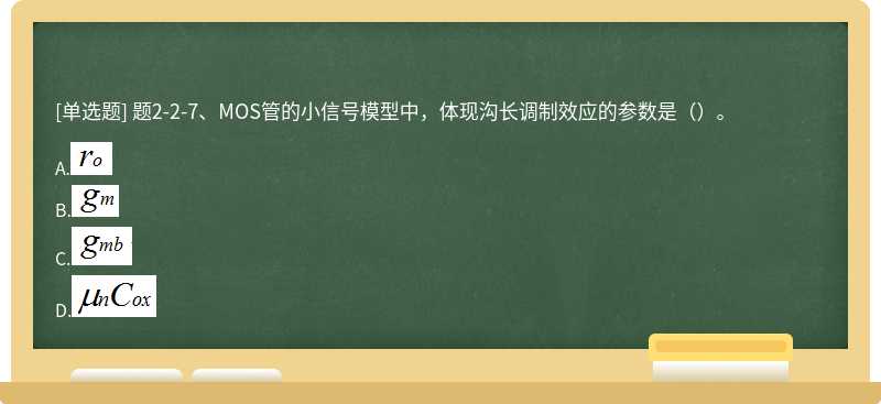 题2-2-7、MOS管的小信号模型中，体现沟长调制效应的参数是（）。