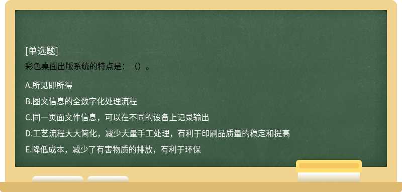 彩色桌面出版系统的特点是：（）。