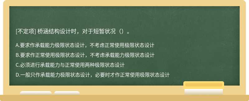 桥涵结构设计时，对于短暂状况（）。