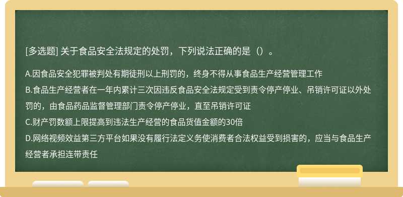 关于食品安全法规定的处罚，下列说法正确的是（）。