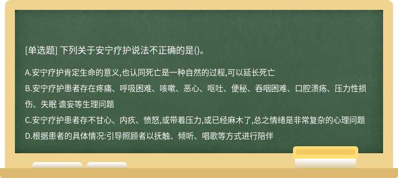 下列关于安宁疗护说法不正确的是()。