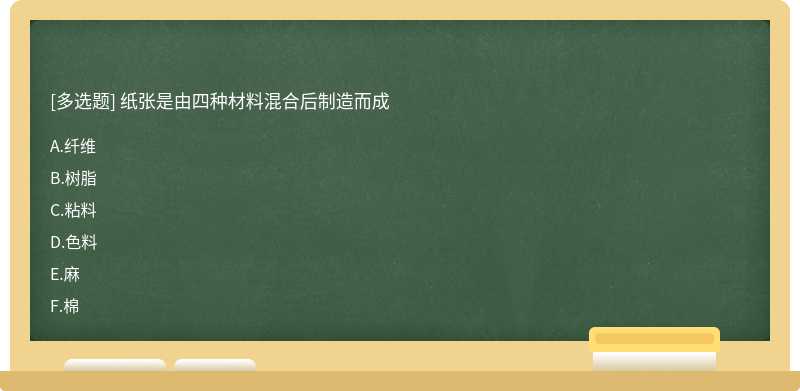 纸张是由四种材料混合后制造而成