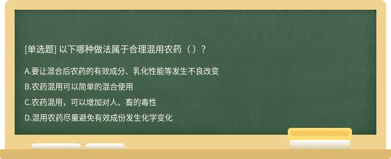 以下哪种做法属于合理混用农药（ ）？