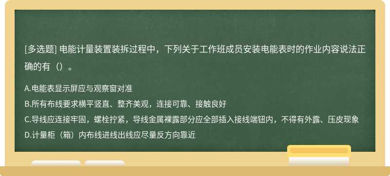 电能计量装置装拆过程中，下列关于工作班成员安装电能表时的作业内容说法正确的有（）。