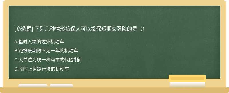 下列几种情形投保人可以投保短期交强险的是（）