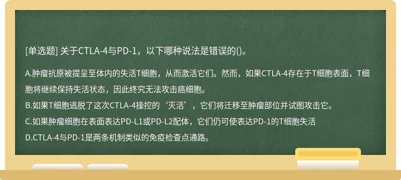 关于CTLA-4与PD-1，以下哪种说法是错误的()。