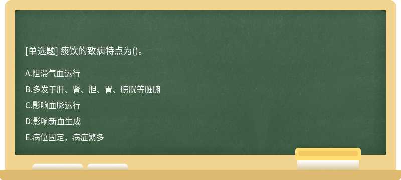 痰饮的致病特点为()。