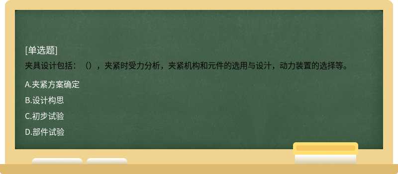 夹具设计包括：（），夹紧时受力分析，夹紧机构和元件的选用与设汁，动力装置的选择等。