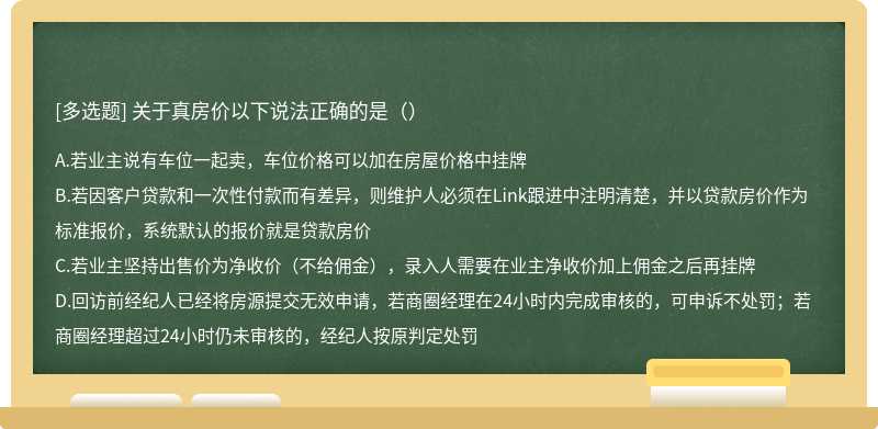 关于真房价以下说法正确的是（）