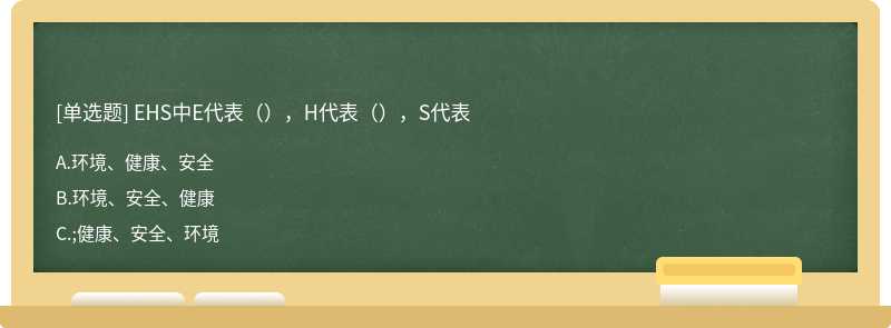 EHS中E代表（），H代表（），S代表