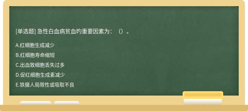 急性白血病贫血旳重要因素为：（）。